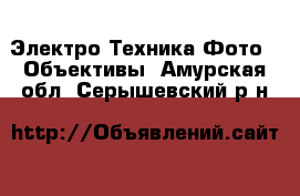 Электро-Техника Фото - Объективы. Амурская обл.,Серышевский р-н